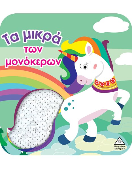ΤΑ ΜΙΚΡΑ ΤΩΝ ΜΟΝΟΚΕΡΩΝ