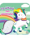 ΤΑ ΜΙΚΡΑ ΤΩΝ ΜΟΝΟΚΕΡΩΝ