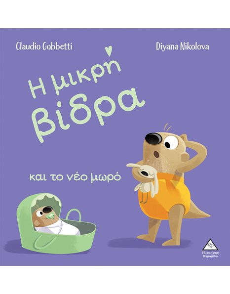 Η ΜΙΚΡΗ ΒΙΔΡΑ ΚΑΙ ΤΟ ΝΕΟ ΜΩΡΟ