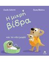 Η ΜΙΚΡΗ ΒΙΔΡΑ ΚΑΙ ΤΟ ΝΕΟ ΜΩΡΟ