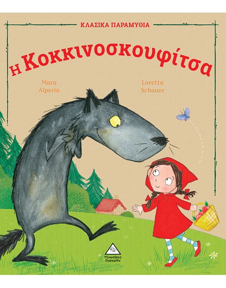 Η ΚΟΚΚΙΝΟΣΚΟΥΦΙΤΣΑ