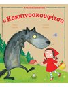 Η ΚΟΚΚΙΝΟΣΚΟΥΦΙΤΣΑ