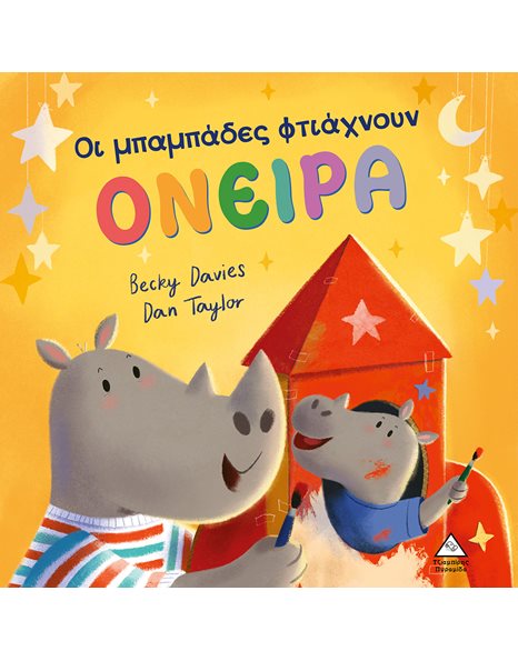 ΟΙ ΜΠΑΜΠΑΔΕΣ ΦΤΙΑΧΝΟΥΝ ΟΝΕΙΡΑ