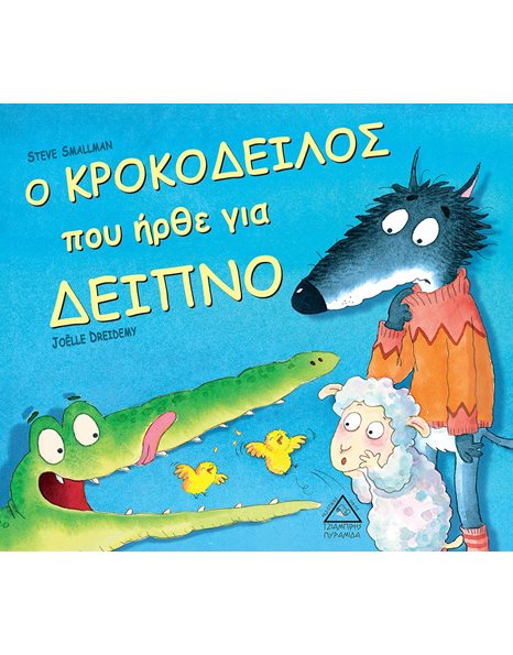 Ο ΚΡΟΚΟΔΕΙΛΟΣ ΠΟΥ ΗΡΘΕ ΓΙΑ ΔΕΙΠΝΟ