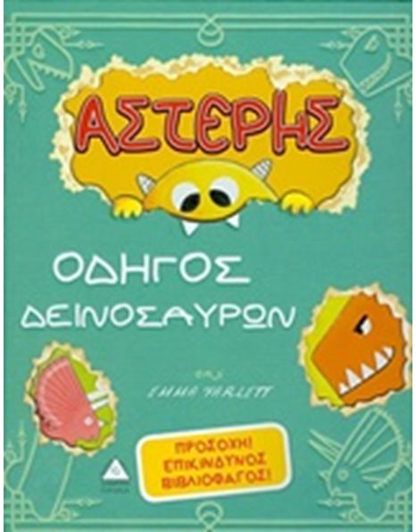 ΑΣΤΕΡΗΣ ΟΔΗΓΟΣ ΔΕΙΝΟΣΑΥΡΩΝ