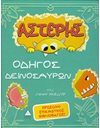 ΑΣΤΕΡΗΣ ΟΔΗΓΟΣ ΔΕΙΝΟΣΑΥΡΩΝ