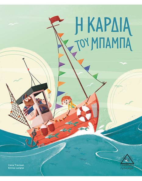 Η ΚΑΡΔΙΑ ΤΟΥ ΜΠΑΜΠΑ