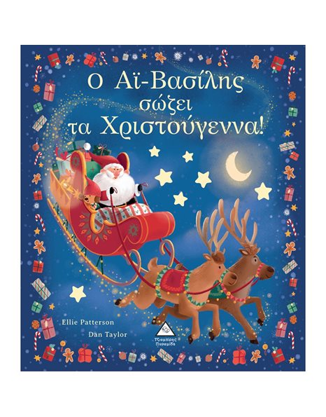 Ο ΑΪ-ΒΑΣΙΛΗΣ ΣΩΖΕΙ ΤΑ ΧΡΙΣΤΟΥΓΕΝΝΑ!