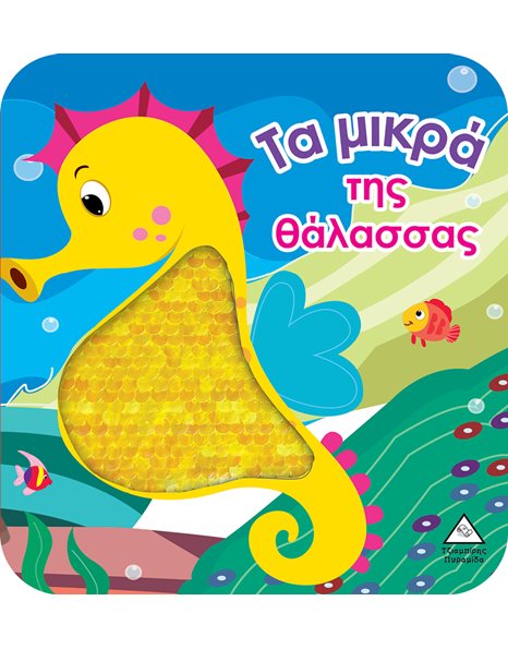 ΤΑ ΜΙΚΡΑ ΤΗΣ ΘΑΛΑΣΣΑΣ