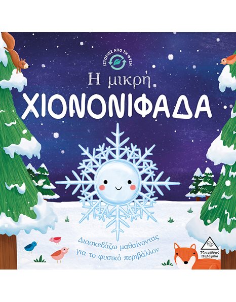 Η ΜΙΚΡΗ ΧΙΟΝΟΝΙΦΑΔΑ