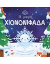 Η ΜΙΚΡΗ ΧΙΟΝΟΝΙΦΑΔΑ