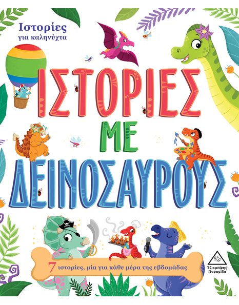ΙΣΤΟΡΙΕΣ ΜΕ ΔΕΙΝΟΣΑΥΡΟΥΣ