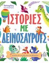 ΙΣΤΟΡΙΕΣ ΜΕ ΔΕΙΝΟΣΑΥΡΟΥΣ