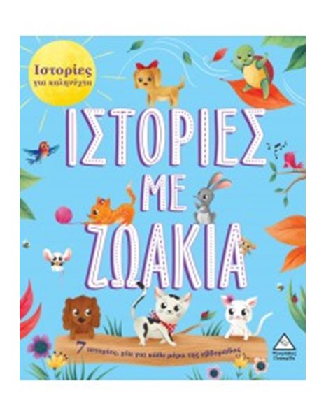 ΙΣΤΟΡΙΕΣ ΜΕ ΖΩΑΚΙΑ
