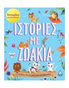 ΙΣΤΟΡΙΕΣ ΜΕ ΖΩΑΚΙΑ