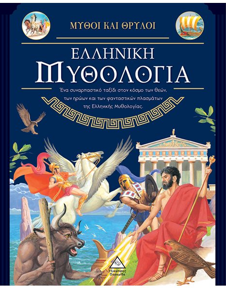 ΕΛΛΗΝΙΚΗ ΜΥΘΟΛΟΓΙΑ