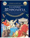 ΕΛΛΗΝΙΚΗ ΜΥΘΟΛΟΓΙΑ
