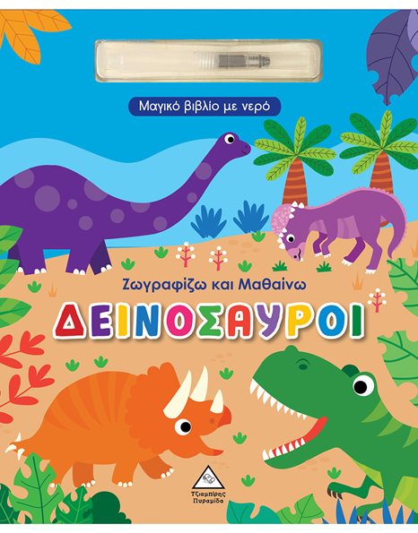 ΖΩΓΡΑΦΙΖΩ ΚΑΙ ΜΑΘΑΙΝΩ - ΔΕΙΝΟΣΑΥΡΟΙ
