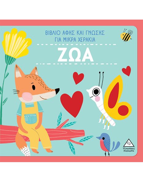 ΖΩΑ - ΒΙΒΛΙΟ ΑΦΗΣ ΚΑΙ ΓΝΩΣΗΣ