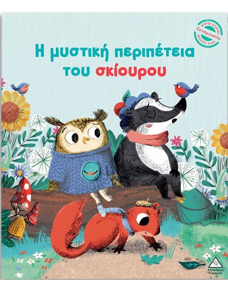 Η ΜΥΣΤΙΚΗ ΠΕΡΙΠΕΤΕΙΑ ΤΟΥ ΣΚΙΟΥΡΟΥ