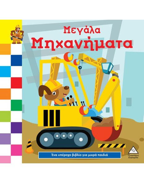 ΜΕΓΑΛΑ ΜΗΧΑΝΗΜΑΤΑ