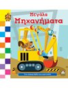 ΜΕΓΑΛΑ ΜΗΧΑΝΗΜΑΤΑ