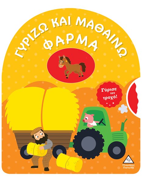 ΓΥΡΙΖΩ ΚΑΙ ΜΑΘΑΙΝΩ - ΦΑΡΜΑ