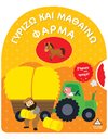 ΓΥΡΙΖΩ ΚΑΙ ΜΑΘΑΙΝΩ - ΦΑΡΜΑ