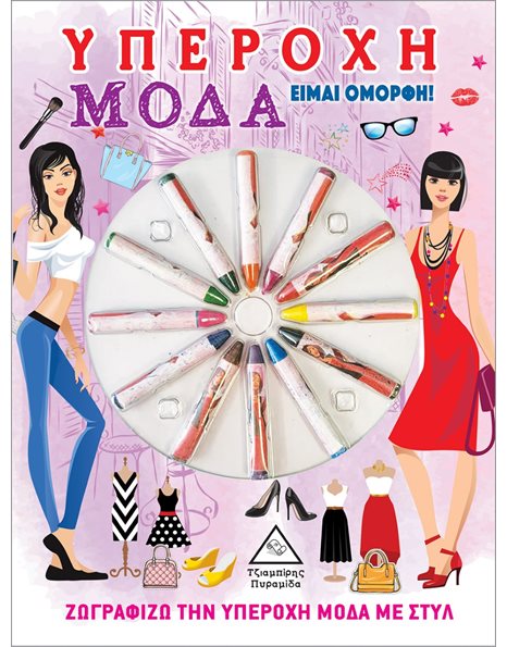 ΥΠΕΡΟΧΗ ΜΟΔΑ - ΕΙΜΑΙ ΟΜΟΡΦΗ!