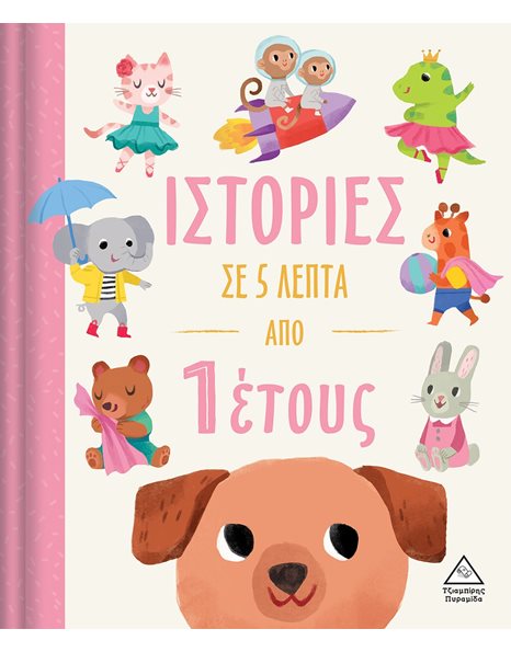 ΙΣΤΟΡΙΕΣ ΣΕ 5 ΛΕΠΤΑ ΑΠΟ 1 ΕΤΟΥΣ