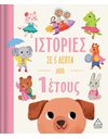 ΙΣΤΟΡΙΕΣ ΣΕ 5 ΛΕΠΤΑ ΑΠΟ 1 ΕΤΟΥΣ