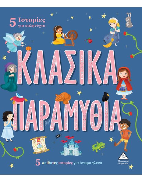 ΚΛΑΣΙΚΑ ΠΑΡΑΜΥΘΙΑ