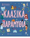 ΚΛΑΣΙΚΑ ΠΑΡΑΜΥΘΙΑ