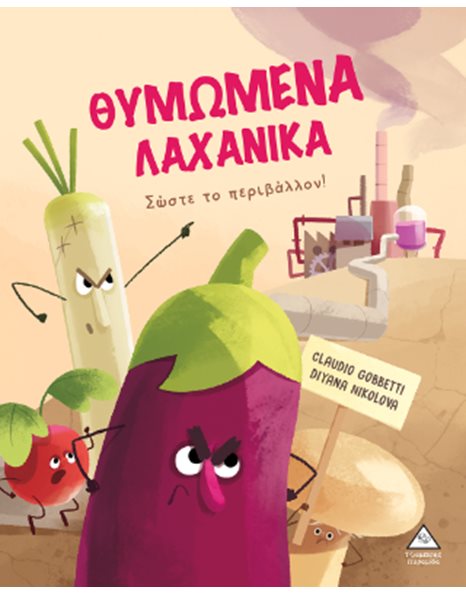 ΘΥΜΩΜΕΝΑ ΛΑΧΑΝΙΚΑ - ΣΩΣΤΕ ΤΟ ΠΕΡΙΒΑΛΛΟΝ!