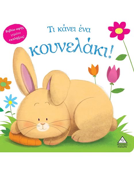 ΤΙ ΚΑΝΕΙ ΕΝΑ ΚΟΥΝΕΛΑΚΙ!
