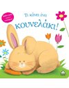 ΤΙ ΚΑΝΕΙ ΕΝΑ ΚΟΥΝΕΛΑΚΙ!