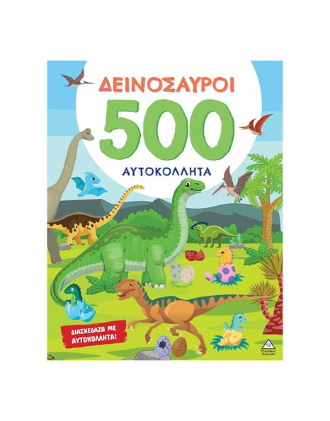 ΔΕΙΝΟΣΑΥΡΟΙ - 500 ΑΥΤΟΚΟΛΛΗΤΑ