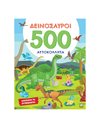 ΔΕΙΝΟΣΑΥΡΟΙ - 500 ΑΥΤΟΚΟΛΛΗΤΑ