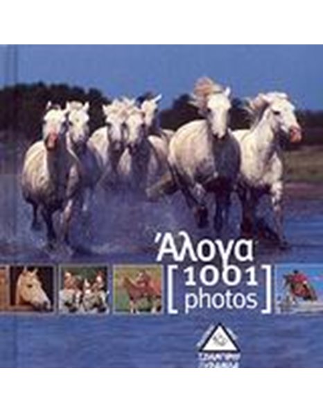 1001 PHOTOS - ΑΛΟΓΑ