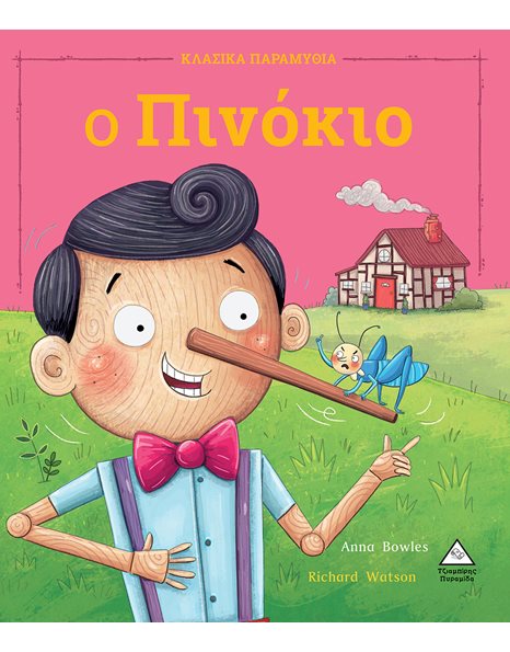 Ο ΠΙΝΟΚΙΟ