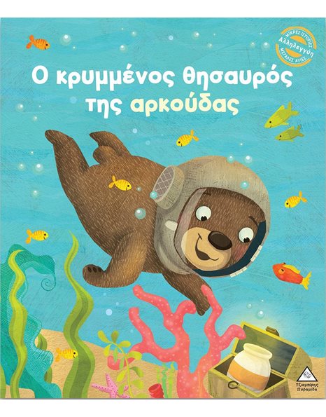 Ο ΚΡΥΜΜΕΝΟΣ ΘΗΣΑΥΡΟΣ ΤΗΣ ΑΡΚΟΥΔΑΣ