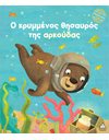 Ο ΚΡΥΜΜΕΝΟΣ ΘΗΣΑΥΡΟΣ ΤΗΣ ΑΡΚΟΥΔΑΣ
