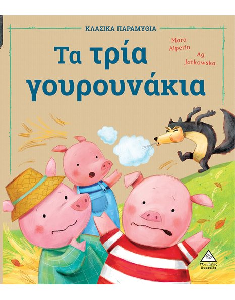 ΤΑ ΤΡΙΑ ΓΟΥΡΟΥΝΑΚΙΑ