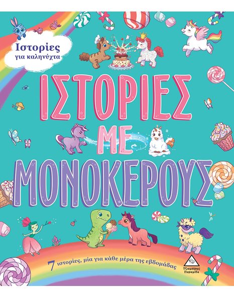 ΙΣΤΟΡΙΕΣ ΜΕ ΜΟΝΟΚΕΡΟΥΣ