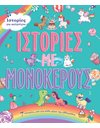 ΙΣΤΟΡΙΕΣ ΜΕ ΜΟΝΟΚΕΡΟΥΣ