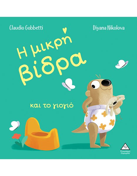 Η ΜΙΚΡΗ ΒΙΔΡΑ ΚΑΙ ΤΟ ΓΙΟΓΙΟ