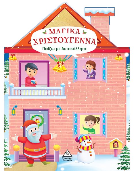 ΜΑΓΙΚΑ ΧΡΙΣΤΟΥΓΕΝΝΑ