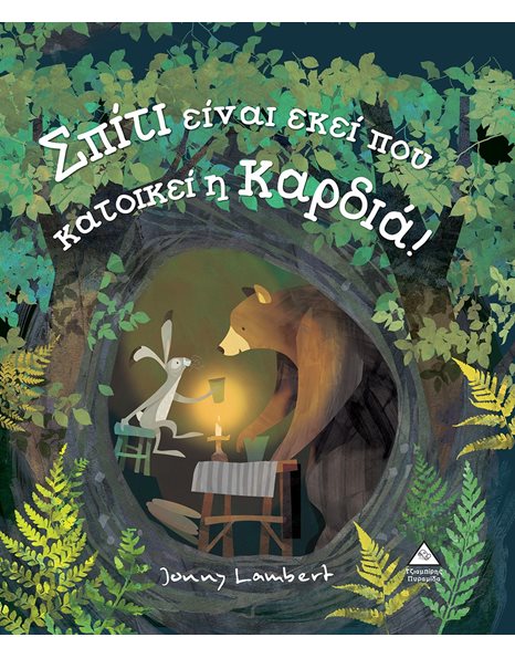 ΣΠΙΤΙ ΕΙΝΑΙ ΕΚΕΙ ΠΟΥ ΚΑΤΟΙΚΕΙ Η ΚΑΡΔΙΑ!