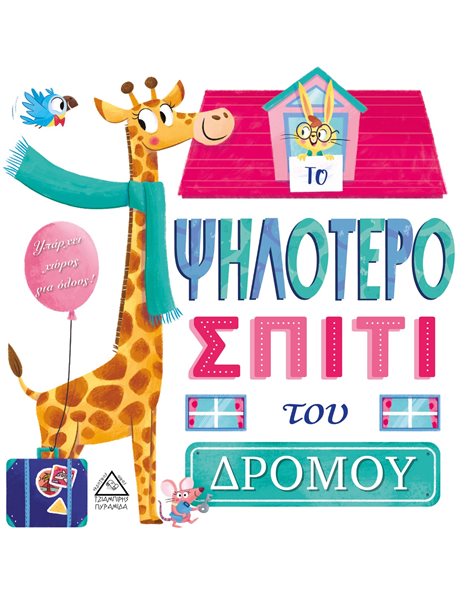 ΤΟ ΨΗΛΟΤΕΡΟ ΣΠΙΤΙ ΤΟΥ ΔΡΟΜΟΥ