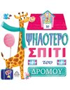 ΤΟ ΨΗΛΟΤΕΡΟ ΣΠΙΤΙ ΤΟΥ ΔΡΟΜΟΥ